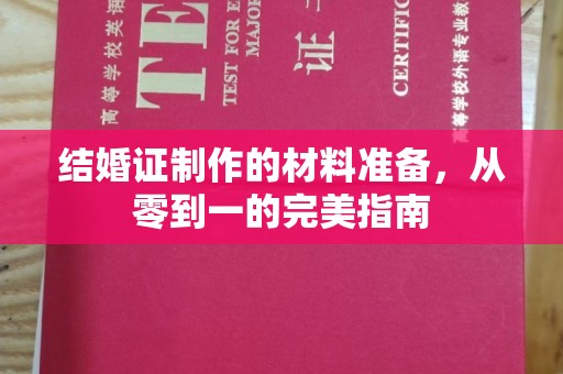 密云结婚证制作的材料准备，从零到一的完美指南