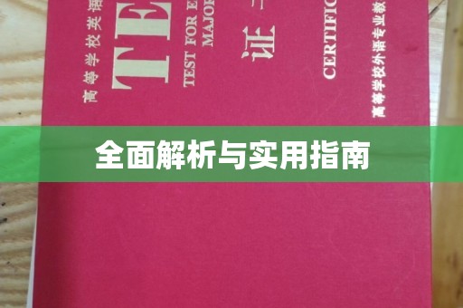 密云全面解析与实用指南