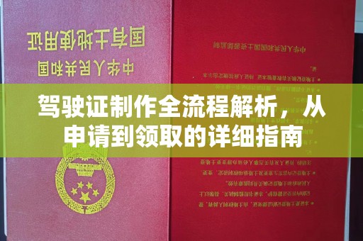 密云驾驶证制作全流程解析，从申请到领取的详细指南