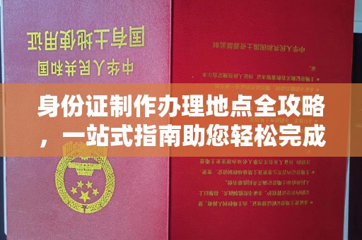 密云身份证制作办理地点全攻略，一站式指南助您轻松完成