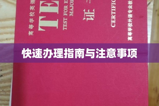 密云快速办理指南与注意事项