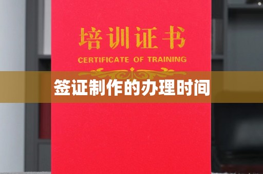 密云签证制作的办理时间