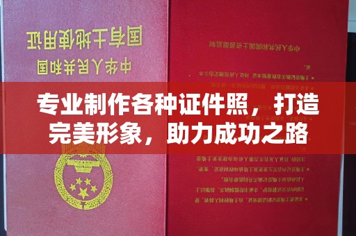密云专业制作各种证件照，打造完美形象，助力成功之路