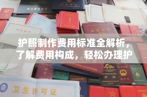密云护照制作费用标准全解析，了解费用构成，轻松办理护照