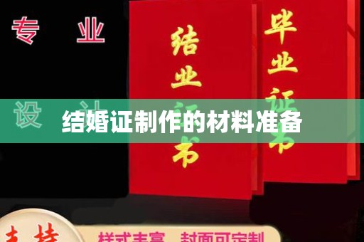密云结婚证制作的材料准备