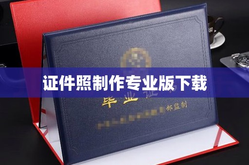 密云证件照制作专业版下载