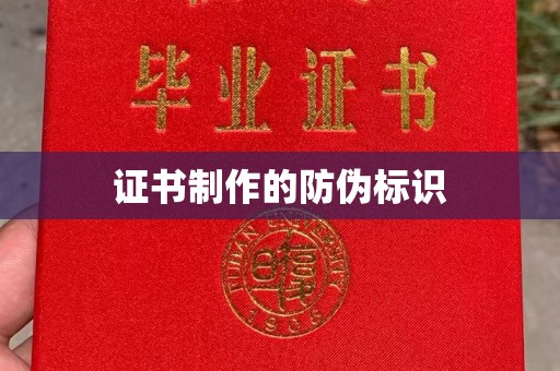 密云证书制作的防伪标识