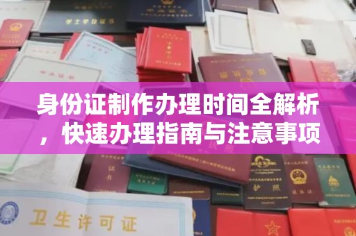 密云身份证制作办理时间全解析，快速办理指南与注意事项