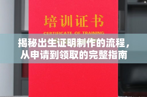 密云揭秘出生证明制作的流程，从申请到领取的完整指南